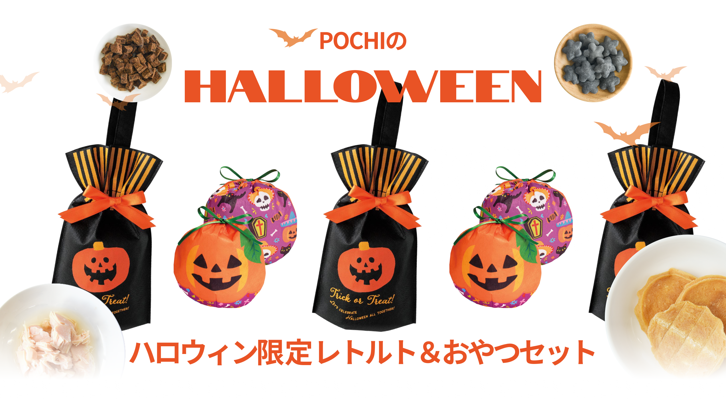 《POCHIのハロウィン2026第3弾》ハロウィンギフトバッグ付きセット2種