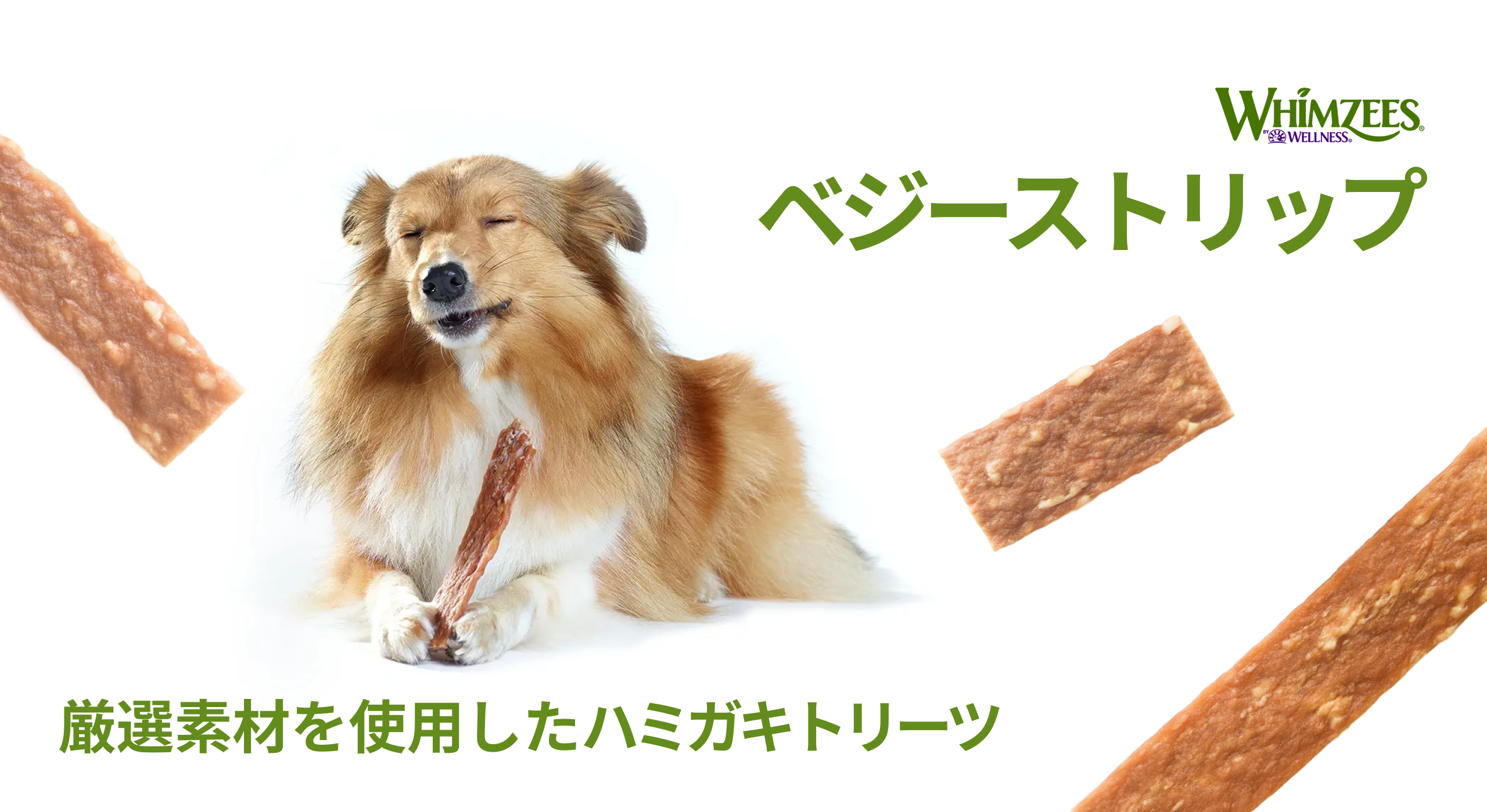 《ウィムズィーズ》まるでジャーキーのような見た目のデンタルケアおやつ新登場