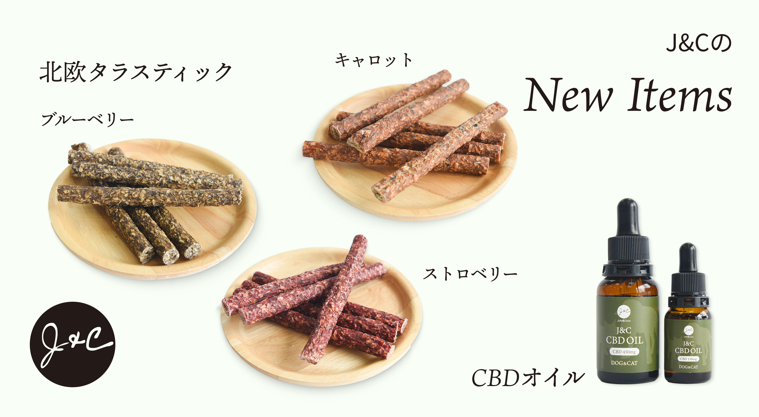 J&C》新商品のご紹介！タラスティックオヤツとCBDオイル - POCHI【記事