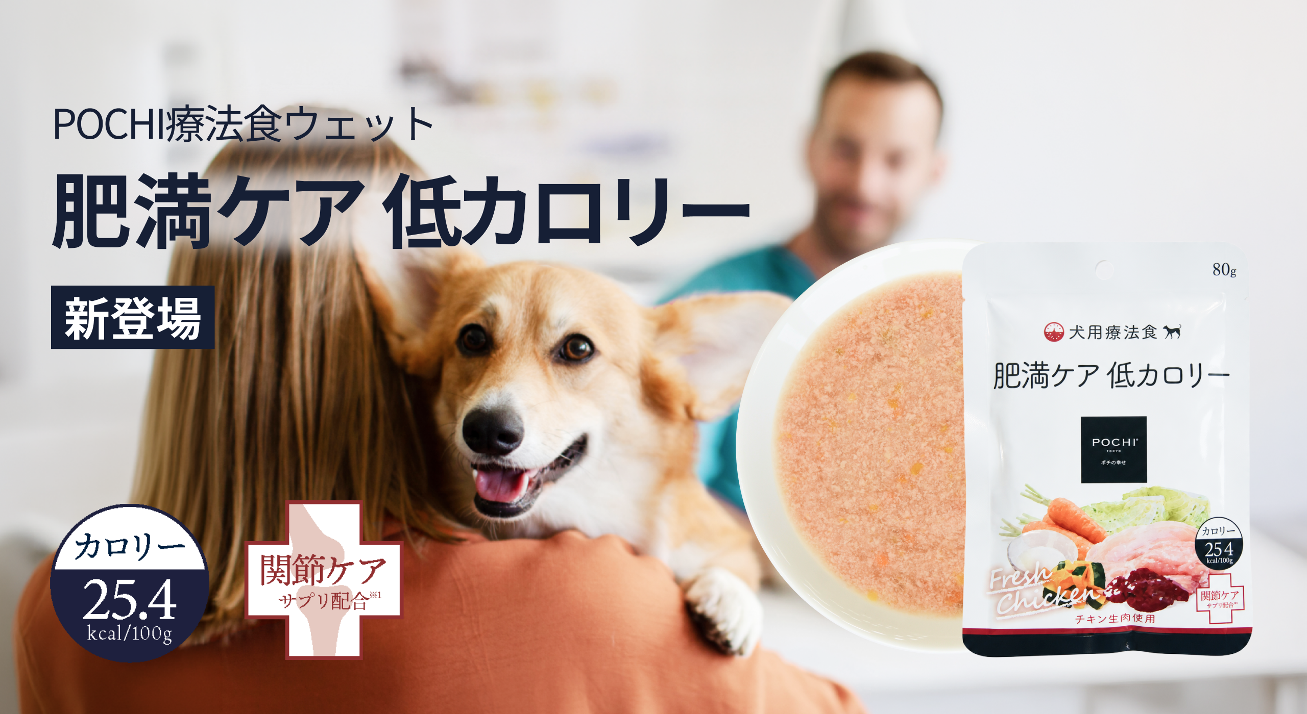 《POCHI》犬用食事療法食 肥満ケア 低カロリーにウェットフードが新登場