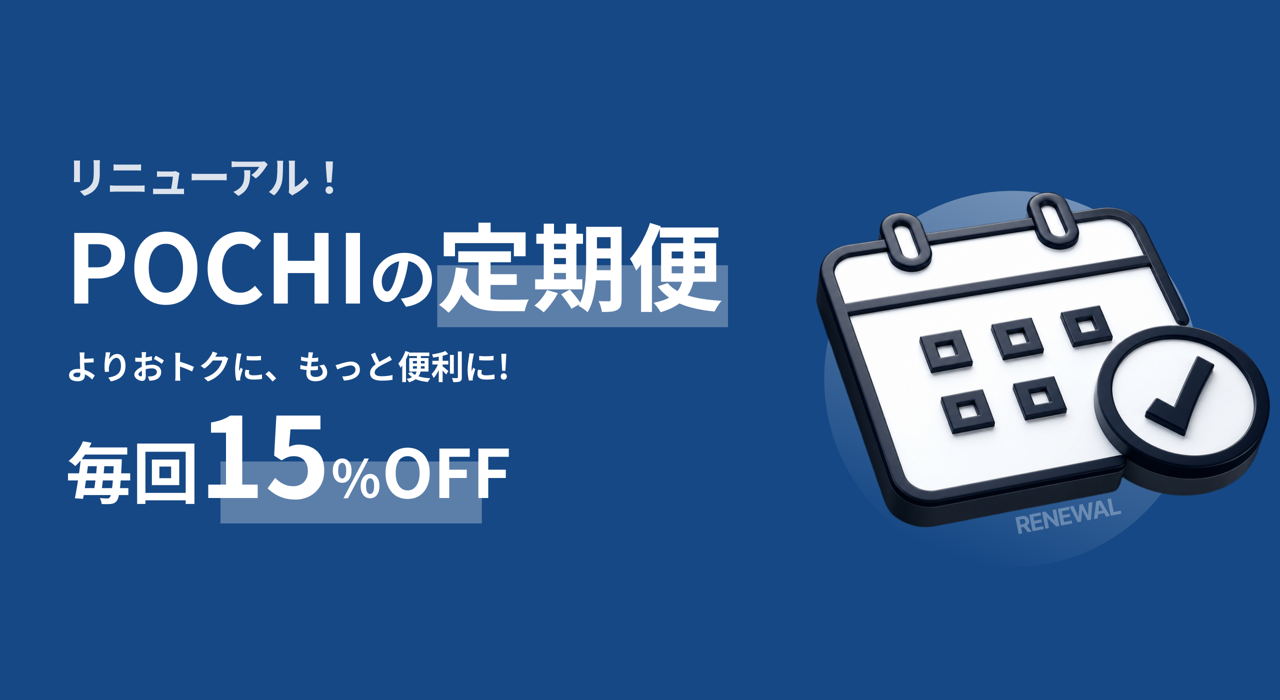 定期便リニューアル!よりおトクに、もっと便利に