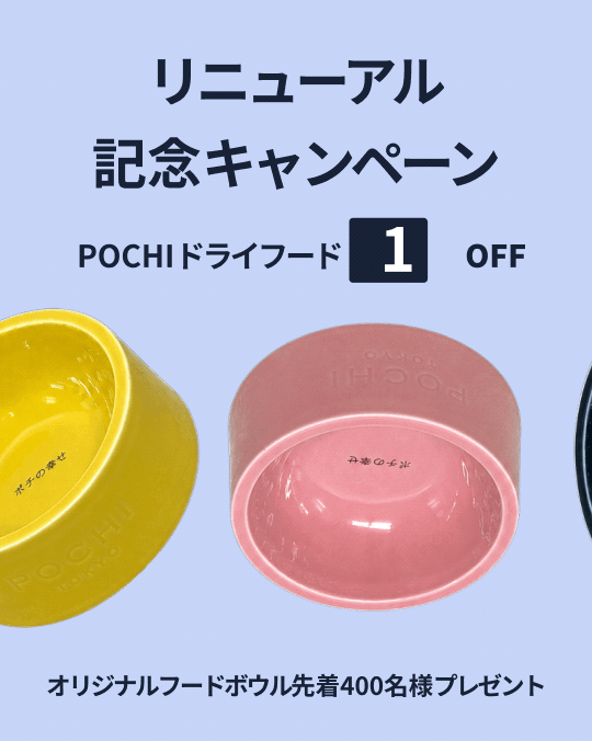 プレミアムドッグフード専門店・通販 POCHI - ポチ公式サイト